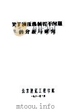关于液压机械若干问题的分析与研究 1981 PDF电子版封面 北京建筑工程学院编