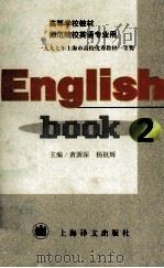 英语 2 1996 PDF电子版封面 7532717569 黄源深,杨祖辉主编