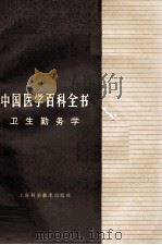中国医学百科全书 卫生勤务学 1987 PDF电子版封面 141191886 王冠良主编