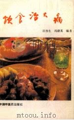 饮食治大病（1991 PDF版）