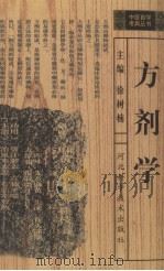 方剂学 1999 PDF电子版封面 7537521468 徐树楠主编