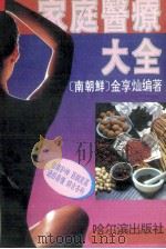 家庭医疗大全 1991 PDF电子版封面 7805575258 (南朝鲜)金享灿编著;金永彪等译