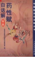 药性赋白话解 第2版 1999 PDF电子版封面 7117034459 北京中医药大学中药教研室编;高学敏,李兴广编写