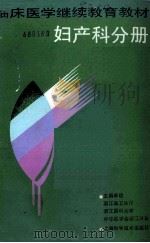 临床医学继续教育教材 妇产科分册 供住院医师用 1990 PDF电子版封面 7532320901 浙江省卫生厅,浙江医科大学,中华医学会浙江分会主编