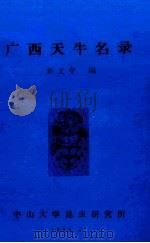 广西天牛名录（1983 PDF版）