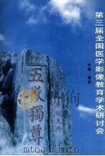 第三届全国医学影像教育学术研讨会（ PDF版）