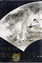 故宫博物院藏明清扇面书画集  第3集   1989  PDF电子版封面  7102006160  故宫博物院《明清扇面书画集》编辑组编 