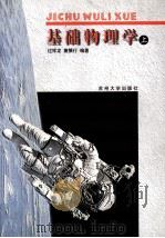 基础物理学  上   1999  PDF电子版封面  7810375016  过祥龙，董慎行编著 