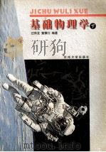 基础物理学 下 1999 PDF电子版封面 7810375016 过祥龙,董慎行编著