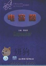 电容器 1999 PDF电子版封面 7810652052 蔡继勇主编