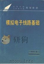 模拟电子线路基础   1995  PDF电子版封面  7560506712  傅丰林编 