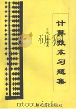计算技术习题集（1994 PDF版）