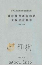 微波接力通信线路工程设计规范 YDJ3-80 1980 PDF电子版封面 邮电部基本建设局主编