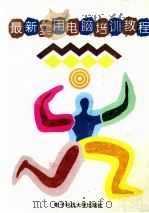 最新实用电脑普及培训教程（1996 PDF版）