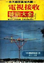 电视接收技术大全 1981 PDF电子版封面 NHK难视对策部主管,直川一也著;郑文林,刘松生译