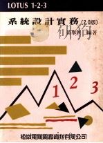 LOTUS 1-2-3 系统设计实物 2.0版 1987 PDF电子版封面 3101249 黄举贤编著