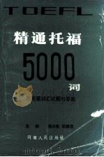精通托福5000词 1990 PDF电子版封面 7215008320 杨大亮,耿静先著