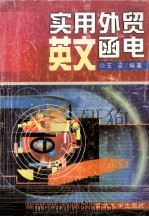 实用外贸英文函电 1999 PDF电子版封面 7563412646 王宏编著