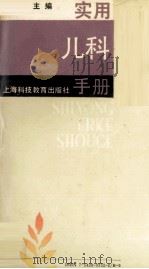 实用儿科手册 1989 PDF电子版封面 7542803328 杨思源主编