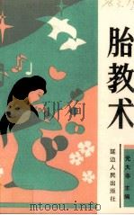 胎教术（1991 PDF版）