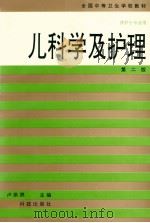 儿科学及护理  第2版（1994 PDF版）