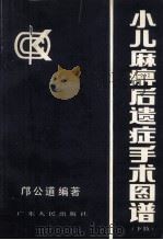 小儿麻痹后遗症手术图谱  下肢   1990  PDF电子版封面  7218004873  邝公道编著 