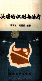 头痛的识别与治疗（1990 PDF版）