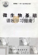微生物基础 课程学习指南 PDF电子版封面