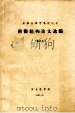 参加全国学术讨论会 超微结构论文选编 第5集 1981 PDF电子版封面 90264397 河北医学院
