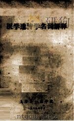 医学遗传学名词解释（1979 PDF版）