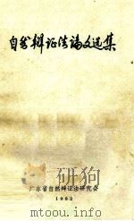 自然辩证法论文选集 1982 PDF电子版封面 90049800 广东省自然辩证法研究会《自然辩证法论文选集》编辑组编辑