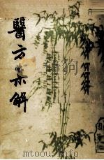 医方集解 上 1987 PDF电子版封面 90049978 李经纬,孙学威主编