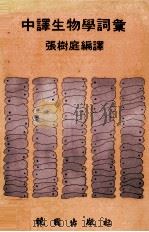 中译生物学词汇 1966 PDF电子版封面 957120529X 张树庭编译