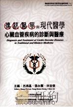 传统医学与现代医学对话论坛专辑  9  传统医学与现代医学心脏血管疾病的诊断与医疗   1996  PDF电子版封面  9789860128581  吕鸿基、张永贤、林宜信主编 