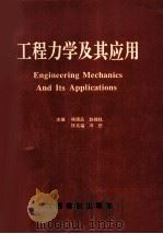 工程力学及其应用 中国力学学会中南西南十省 市 工程力学学术会议论文集 1994 PDF电子版封面 7810331426 杨德品等主编