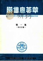 膜信息荟萃 第1集 综合篇 1992 PDF电子版封面 中国科学院膜技术应用推广中心技术情报部