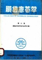 膜信息荟萃 第6集 膜技术的开发与应用汇编 1994 PDF电子版封面 技术情报部编