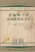 无机物工业反应过程动力学（1966 PDF版）