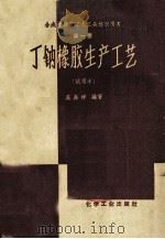丁钠橡胶生产工艺  第1册 试用本   1959  PDF电子版封面    吴加祥编著 