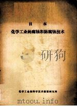 日本化学工业的腐蚀和防腐蚀技术（ PDF版）