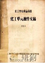 化工单元操作文摘  7（1978 PDF版）