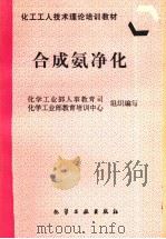 合成氨净化（1997 PDF版）