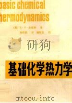 基础化学热力学（1985 PDF版）
