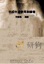 气相色谱使用与维修 1992 PDF电子版封面 刘铁城编著