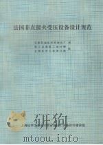 法国非直接受压设备设计规范（1975 PDF版）