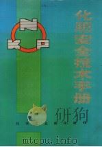 化肥安全技术手册（1983 PDF版）