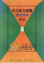 化工压力容器设计技术问答（1993 PDF版）