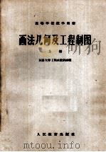 画法几何及工程制图  上（1961 PDF版）
