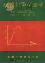 现代化学反应论   1974  PDF电子版封面    艾林（Eyring.H.），艾林（Eyring.E.M.）著 