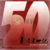 走过半世纪  厦门日报创刊五十周年纪念画册（1999 PDF版）